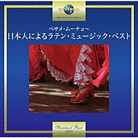（Ｖ．Ａ．）「 ベサメ・ムーチョ～日本人によるラテン・ミュージック・ベスト」