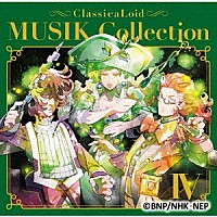 （アニメーション）「 クラシカロイド　ＭＵＳＩＫ　Ｃｏｌｌｅｃｔｉｏｎ　Ｖｏｌ．４」