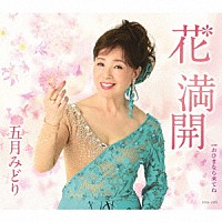五月みどり「 花　満開」