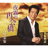 大川栄策「 夜霧の再会橋　Ｃ／Ｗ　夫婦物語」
