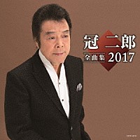 冠二郎「 冠二郎全曲集　２０１７」
