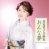 北見恭子「 北見恭子全曲集　おんな夢」