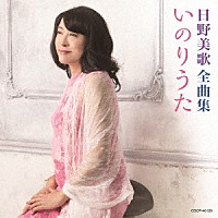 日野美歌「 日野美歌全曲集　いのりうた」