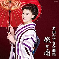 若山かずさ「 若山かずさ全曲集　俄か雨」