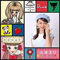 山地まり「 明日はきっといい天気」