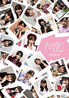ＡＫＢ４８「 あの頃がいっぱい～ＡＫＢ４８ミュージックビデオ集～」