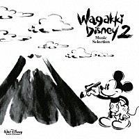 （Ｖ．Ａ．）「 和楽器ディズニー２　ミュージック・セレクション」