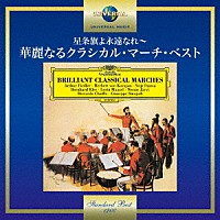 （クラシック）「 星条旗よ永遠なれ～華麗なるクラシカル・マーチ・ベスト」