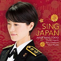 海上自衛隊東京音楽隊「 シング・ジャパン　－心の歌－」