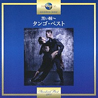 （ワールド・ミュージック）「 黒い瞳～タンゴ・ベスト」
