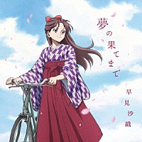 早見沙織「 夢の果てまで」