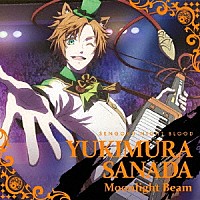 真田幸村（ＣＶ：山下大輝）「 Ｍｏｏｎｌｉｇｈｔ　Ｂｅａｍ」