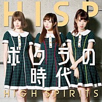 ＨＩＧＨ　ＳＰＩＲＩＴＳ「 ボクラの時代」