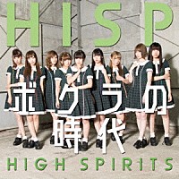 ＨＩＧＨ　ＳＰＩＲＩＴＳ「 ボクラの時代」