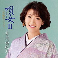 市川由紀乃「 唄女　うたいびとⅡ　～昭和歌謡コレクション」