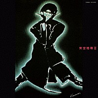 安全地帯「 安全地帯　Ⅱ」