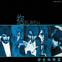 安全地帯「 安全地帯　Ⅲ　～抱きしめたい」