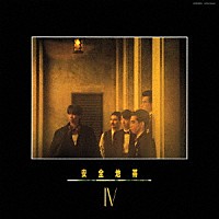 安全地帯「 安全地帯　Ⅳ」