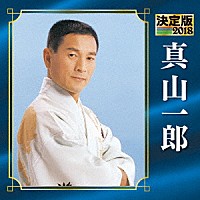 真山一郎「 決定版　真山一郎　２０１８」