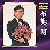 布施明「 決定版　布施明　２０１８」