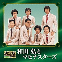 和田弘とマヒナスターズ「 決定版　和田弘とマヒナスターズ　２０１８」