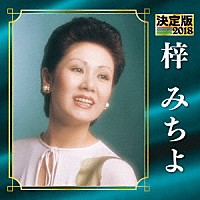 梓みちよ「 決定版　梓みちよ　２０１８」