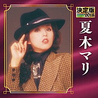 夏木マリ「 決定版　夏木マリ　２０１８」
