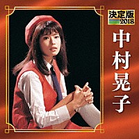中村晃子「 決定版　中村晃子　２０１８」