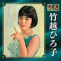 竹越ひろ子「 決定版　竹越ひろ子　２０１８」