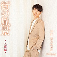 パク・ジュニョン「 街の風景　＊九州編＊」