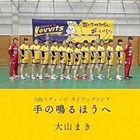 大山まき「 手の鳴るほうへ」