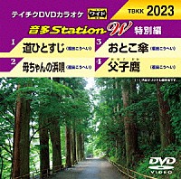 （カラオケ）「 音多Ｓｔａｔｉｏｎ　Ｗ（特別編）」
