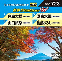 （カラオケ）「 音多Ｓｔａｔｉｏｎ　Ｗ」