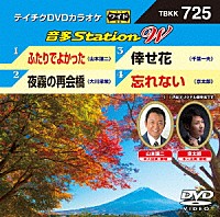 （カラオケ）「 音多Ｓｔａｔｉｏｎ　Ｗ」