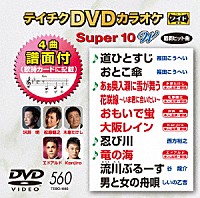 （カラオケ）「 テイチクＤＶＤカラオケ　スーパー１０　Ｗ」