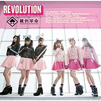 桃色革命「 ＲＥＶＯＬＵＴＩＯＮ」