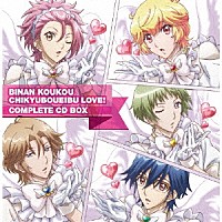 （アニメーション）「 ＢＩＮＡＮ　ＫＯＵＫＯＵ　ＣＨＩＫＹＵＢＯＵＥＩＢＵ　ＬＯＶＥ！　ＣＯＭＰＬＥＴＥ　ＣＤ　ＢＯＸ」