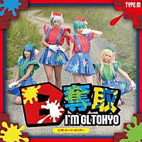 愛夢ＧＬＴＯＫＹＯ「 Ｂ奪取」