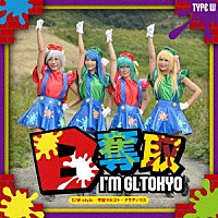 愛夢ＧＬＴＯＫＹＯ「 Ｂ奪取」