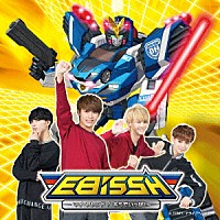 ＥＢｉＳＳＨ「 マイ・フレンド／キミでいっぱい」