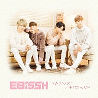 ＥＢｉＳＳＨ「 マイ・フレンド／キミでいっぱい」