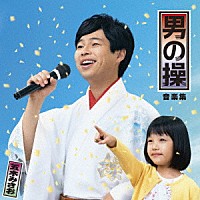 （Ｖ．Ａ．）「 男の操　音楽集」