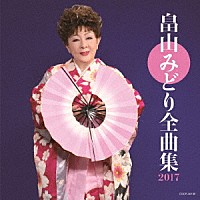 畠山みどり「 畠山みどり全曲集　２０１７」