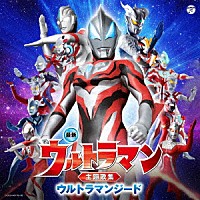（特撮）「 最新　ウルトラマン主題歌集　ウルトラマンジード」