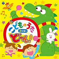 （キッズ）「 コロムビアキッズ　こどものうた　３枚組でどーん！」