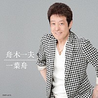 舟木一夫「 一葉舟」