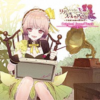 （ゲーム・ミュージック）「 リディー＆スールのアトリエ　～不思議な絵画の錬金術士～　オリジナルサウンドトラック」