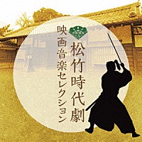 （オリジナル・サウンドトラック）「 松竹時代劇　映画音楽セレクション」