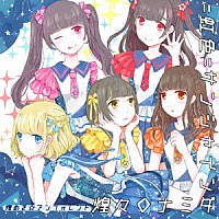 煌めき☆アンフォレント「 ＝虹色＝サンシャイン／煌々◇ナミダ」