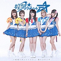 煌めき☆アンフォレント「 ＝虹色＝サンシャイン／煌々◇ナミダ」